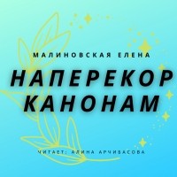 Елена Малиновская - Наперекор канонам