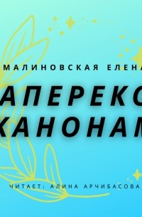 Наперекор канонам