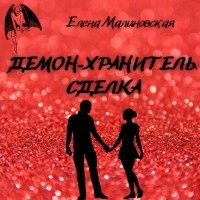 Елена Малиновская - Демон-хранитель. Сделка