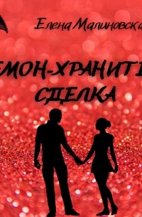 Демон-хранитель. Сделка