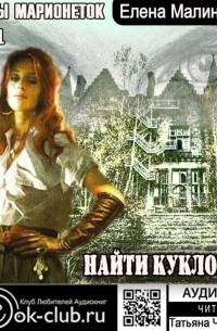 Найти кукловода