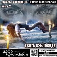 Елена Малиновская - Убить кукловода