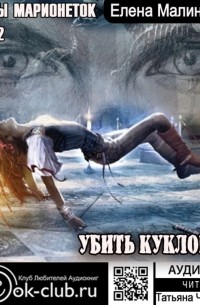 Убить кукловода