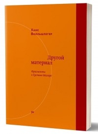 Ханс Волльшлегер - Другой материал: фрагменты о Густаве Малере