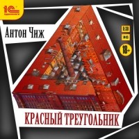 Антон Чиж - Красный Треугольник