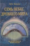 Николай Мамуна - Семь небес древнего мира. Зодиакальная мифология