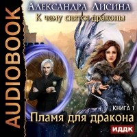 Александра Лисина - Пламя для дракона