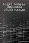  - Книга тишины. Звуковой образ города