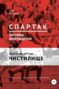 Олег Медведев - «Спартак». Хроники возрождения». Книга вторая. 1977 год. Чистилище