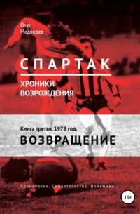 Олег Медведев - «Спартак». Хроники возрождения». Книга третья. 1978 год. Возвращение