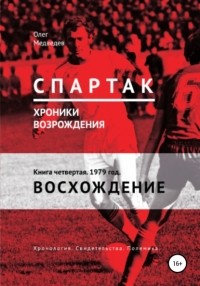 Олег Медведев - «Спартак». Хроники возрождения». Книга четвертая. 1979 год. Восхождение