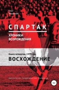 Олег Медведев - «Спартак». Хроники возрождения». Книга четвертая. 1979 год. Восхождение