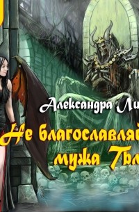 Не благословляйте мужа Тьмой