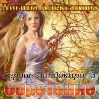 Александра Лисина - Сердце Зандокара. Обретение