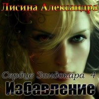 Александра Лисина - Сердце Зандокара. Избавление