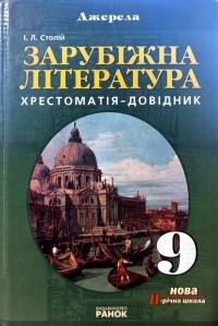 Ірина Столій - Зарубіжна література. 9 клас: Хрестоматія-довідник (сборник)