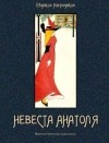 Евдокия Нагродская - Невеста Анатоля