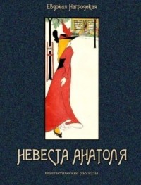 Евдокия Нагродская - Невеста Анатоля