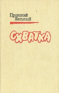 Прокопий Явтысый - Схватка