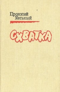 Прокопий Явтысый - Схватка