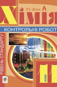 Хімія. Контрольні роботи. Рівень стандарту. 11 клас