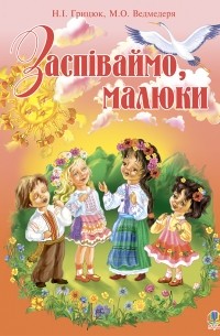 Заспіваймо, малюки. Збірник пісень для дітей молодшого шкільного віку