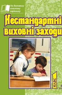 Нестандартні виховні заходи. 1 клас. На допомогу класному керівнику