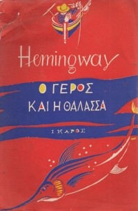 Hemingway - Ο Γέρος και η Θάλασσα