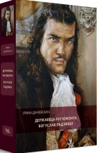 Ірина Даневська - Державець Регіомонта Богуслав Радзивіл