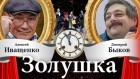 Дмитрий Быков - «Золушка»