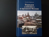 Татьяна Бирюкова - Порядки жизни в прежней Москве