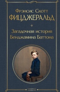 Загадочная история Бенджамина Баттона (сборник)