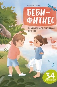 Татьяна Григорьян - Беби-фитнес. Занимаемся спортом вместе