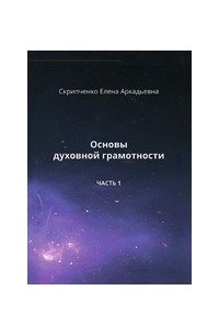 Елена Скрипченко - Основы духовной грамотности