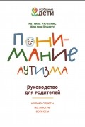 Понимание аутизма. Руководство для родителей