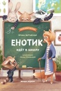 Енотик идет в школу
