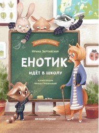 Ирина Зартайская - Енотик идет в школу