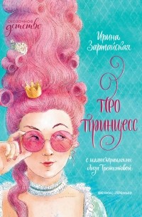 Ирина Зартайская - Про принцесс