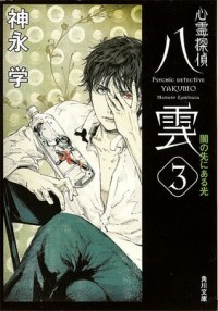 Каминага Манабу - Psychic Detective Yakumo - The Light Beyond the Darkness #3