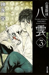 Каминага Манабу - Psychic Detective Yakumo - The Light Beyond the Darkness #3