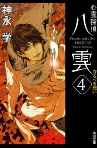 Каминага Манабу - Psychic Detective Yakumo - Feelings To Protect #4