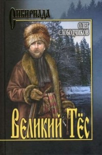 Олег Слободчиков - Великий Тёс