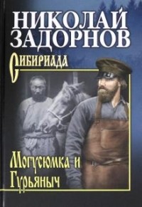 Николай Задорнов - Мугусюмка и Гурьяныч