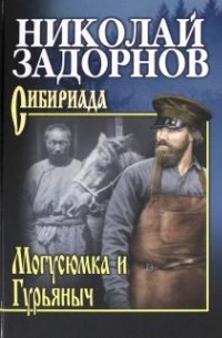 Николай Задорнов - Мугусюмка и Гурьяныч