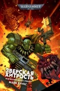 Майк Брукс - Зверская хитрость
