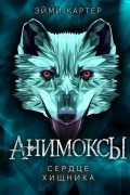 Сердце хищника