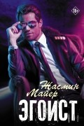 Жасмин Майер - Эгоист
