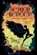 Империя ангелов