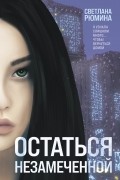 Остаться незамеченной