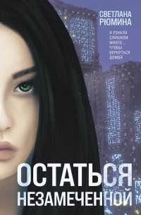 Светлана Рюмина - Остаться незамеченной